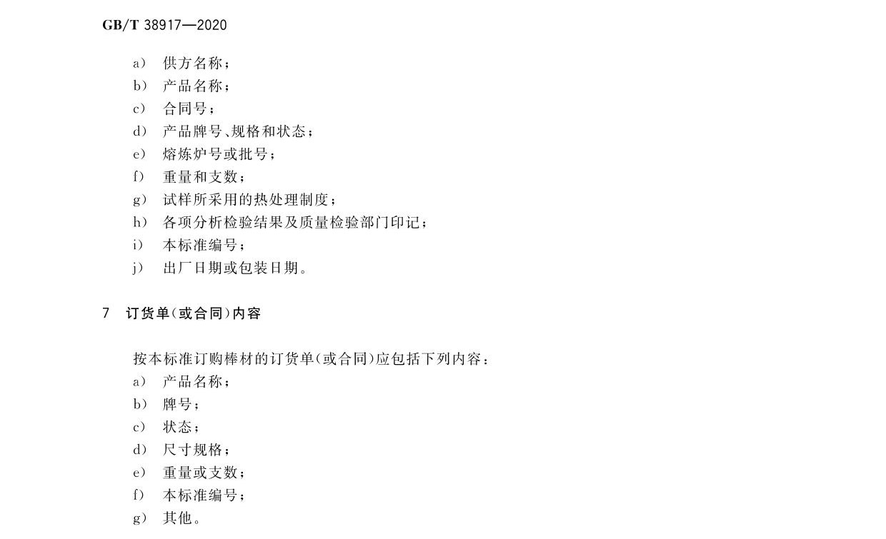 航空航天用高温钛合金棒材国度尺度GB/T 38917-2020