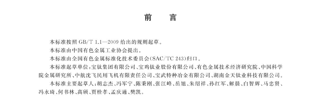 航空航天用高温钛合金锻件GB/T 38915-2020 国度尺度