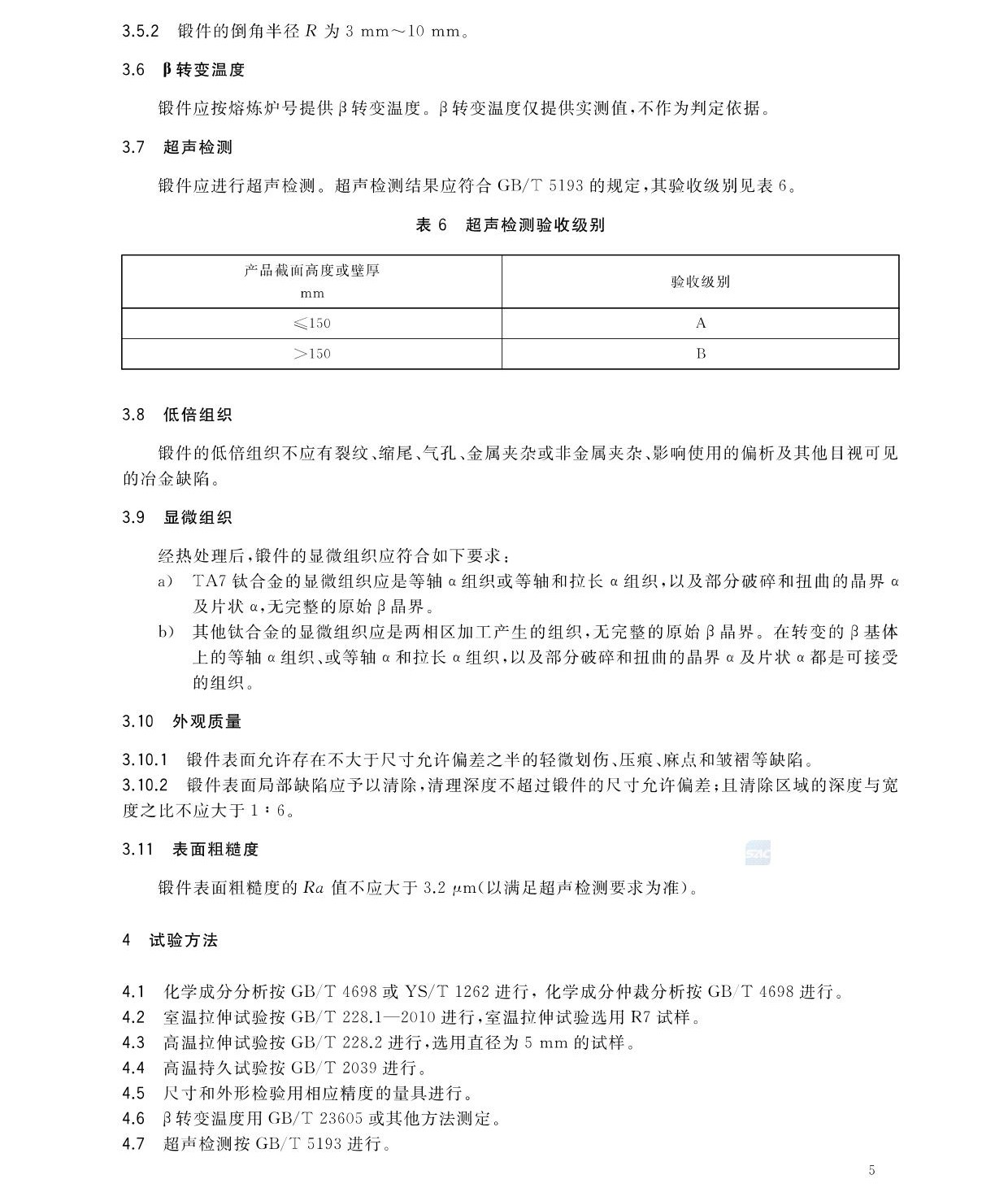 航空航天用高温钛合金锻件GB/T 38915-2020 国度尺度